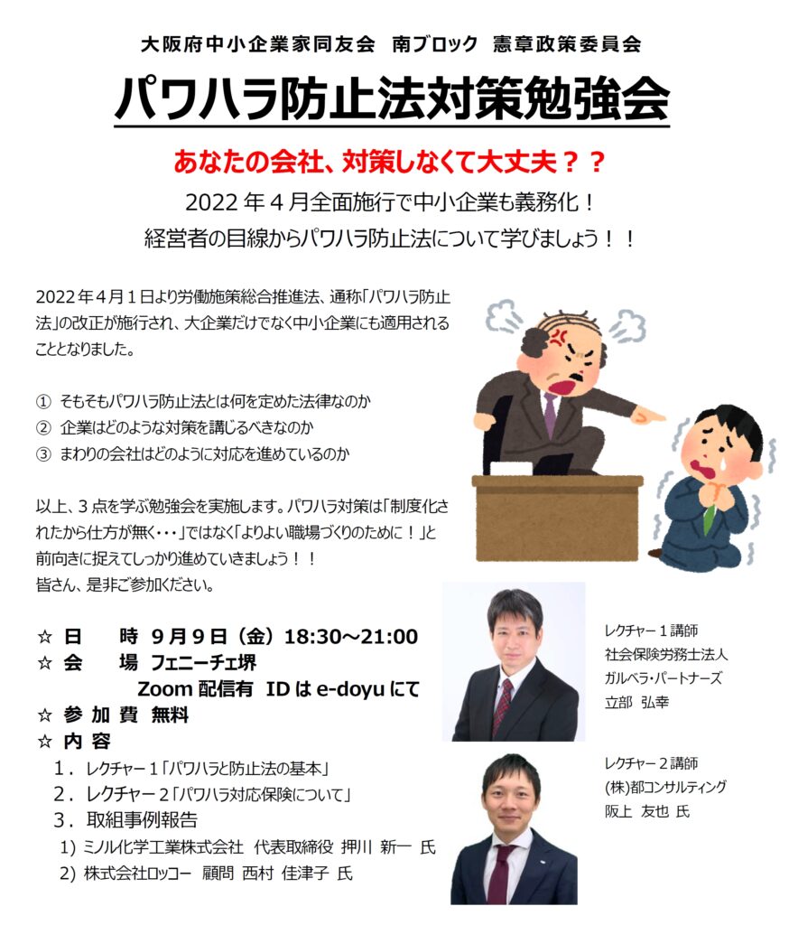 パワハラ防止法対策勉強会 › 経営者の勉強会 | 大阪府中小企業家同友会大阪南ブロック